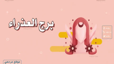 حظك اليوم برج العذراء
