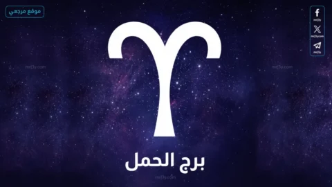 حظك اليوم برج الحمل