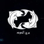 حظك اليوم برج الحوت 14 أبريل يكشف تحولا عاطفيا يعيد ترتيب العلاقات والقرارات المهمة