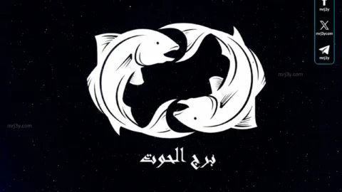 حظك اليوم برج الحوت