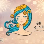 حظك اليوم برج الدلو الاثنين 18 مايو 2026 وفكرة جريئة تقلب مسارك المهني
