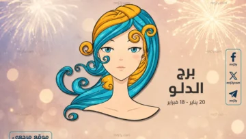 حظك اليوم برج الدلو