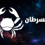 حظك اليوم برج السرطان 12 ابريل 2026 يكشف تغيرا نفسيا يعيد ترتيب اولوياتك