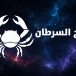 حظك اليوم برج السرطان 16 ابريل يكشف هدوءا عاطفيا وفرصة مهنية مؤجلة