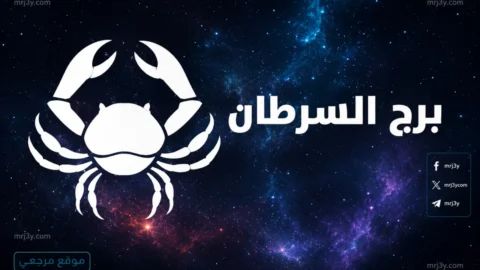 حظك اليوم برج السرطان