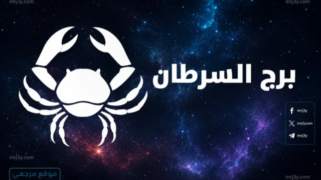 حظك اليوم برج السرطان