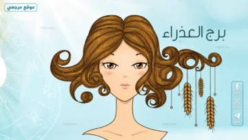 حظك اليوم برج العذراء