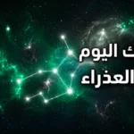 حظك اليوم برج العذراء الجمعة 15 أبريل يكشف فرصة مهنية وتحسنا ماليا بعد قرارات مؤجلة