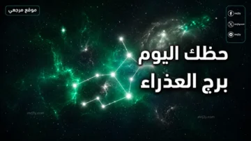حظك اليوم برج العذراء