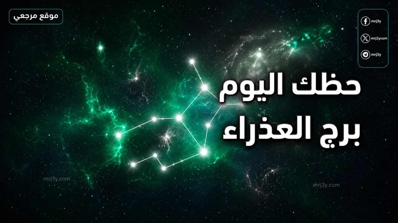 حظك اليوم برج العذراء