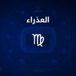 حظك اليوم برج العذراء الاثنين 18 مايو 2026 ودعم مفاجئ يقربك من اهدافك