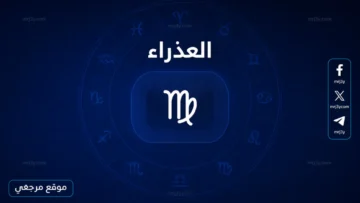 حظك اليوم برج العذراء