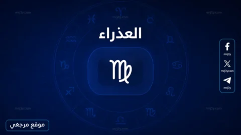حظك اليوم برج العذراء