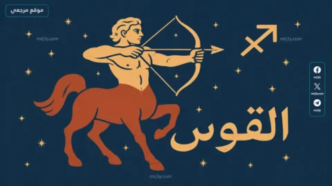 حظك اليوم برج القوس