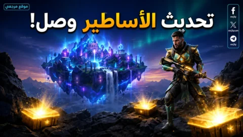 خريطة الأساطير: تحديث ببجي موبايل 4.4 الجديد 2026 تغييرات “إرانغل” التي لم تلاحظها