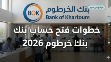 خطوات فتح حساب بنك الخرطوم 2026 إلكترونيًا