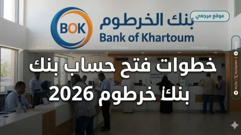 خطوات فتح حساب بنك الخرطوم 2026 إلكترونيًا