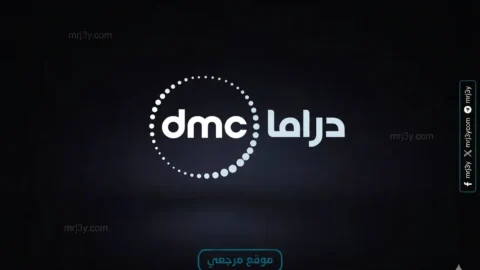 تردد قناة dmc 2026