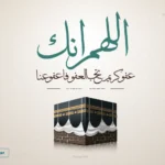 ادعية ذي الحجة.. دعاء اليوم الثاني من ذي الحجة 1447 يملأ القلوب بالسكينة في العشر المباركة