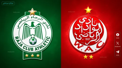 ديربي الرجاء والوداد