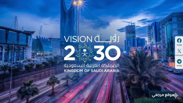 رؤية السعودية 2030