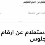 عاجل ورسمي.. أرقام جلوس الثانوية العامة 2026 تقترب من الظهور قبل انطلاق الامتحانات الرسمية