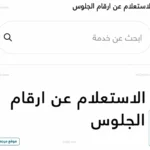 شوف رقمك من هنــا.. رابط ارقام جلوس الثانوية العامة 2026 يكشف مقار اللجان قبل امتحانات يونيو
