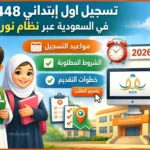 افتح التسجيل فوراً.. رابط التقديم الصف الاول 1448 عبر نظام نور والشروط المطلوبة