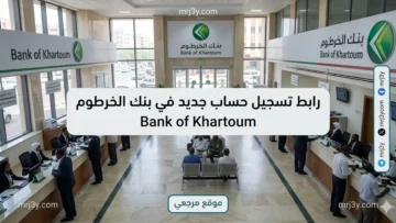 رابط تسجيل حساب جديد في بنك الخرطوم Bank of Khartoum