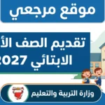 بالرقم القومي للطفل.. فتح باب تقديم رياض الاطفال 2026 / 2027 في مصر بجميع المحافظات