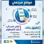 «من منزلك في دقائق».. رابط التسجيل في بنك الخرطوم أونلاين 2026 لتنشيط تطبيق بنكك فوراُ