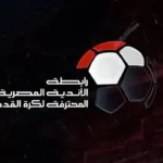 رابطة الأندية تعلن موعد الجولة الختامية الحاسمة للدوري المصري