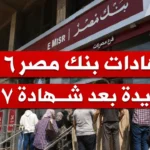ربح مضمون: شهادات بنك مصر 2026 أعلى عائد شهري للمدخرين في مصر حالياً