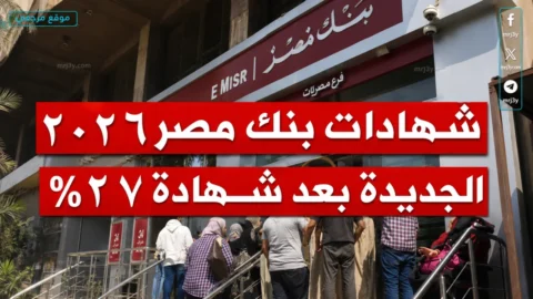 شهادات بنك مصر 2026