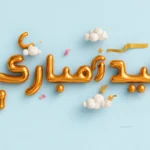 أجمل برقيات ورسائل تهنئة عيد الأضحى 2026 عبارات قوية ومميزة للمشاركة مع الأهل والأصدقاء