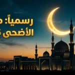 عاجل بالمملكة.. رسمياً إعلان هلال ذي الحجة 1447 والأربعاء أول أيام عيد الأضحى