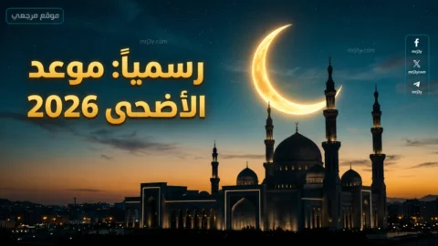 رسمياً إعلان هلال ذي الحجة 1447