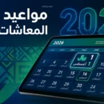 رسمياً.. وزارة المالية “تبكّر” صرف رواتب مايو 2026 لموظفي الدولة قبل زحمة العيد في السعودية