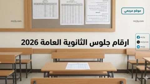 ارقام جلوس الثانوية العامة 2026