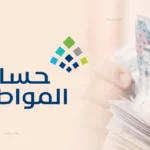 رقم حساب المواطن الموحد 2026 يتصدر اهتمام المستفيدين مع تزايد الاستفسارات حول الدعم والأهلية