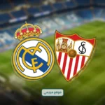 ريال مدريد يواجه إشبيلية في الجولة 37 بالدوري الإسباني