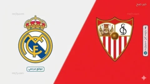 ريال مدريد يواجه إشبيلية