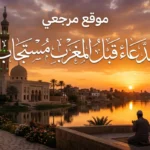 هل الدعاء قبل المغرب مستجاب يوم الجمعة فقط؟