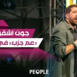 شاهد تعرض عرض جون أشقر “عم جرّب” من باريس