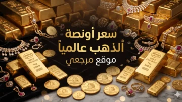 سعر أونصة الذهب عالميا