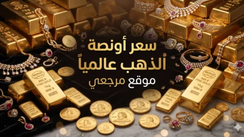 سعر أونصة الذهب عالميا