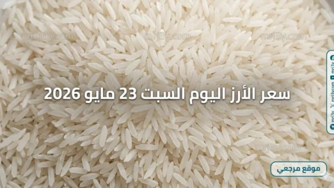 سعر الأرز اليوم السبت 23 مايو 2026