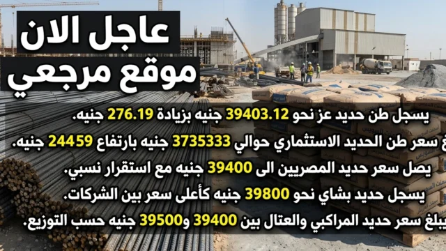 سعر الحديد اليوم السبت 2-5-2026