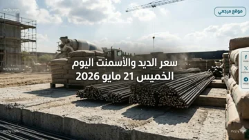 سعر الحديد والأسمنت اليوم الخميس 21 مايو 2026