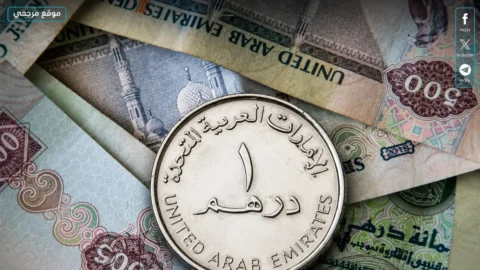 سعر الدرهم الإماراتي